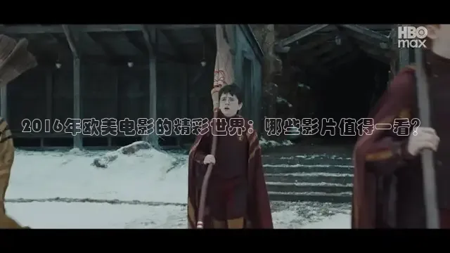 2016年欧美电影的精彩世界：哪些影片值得一看？